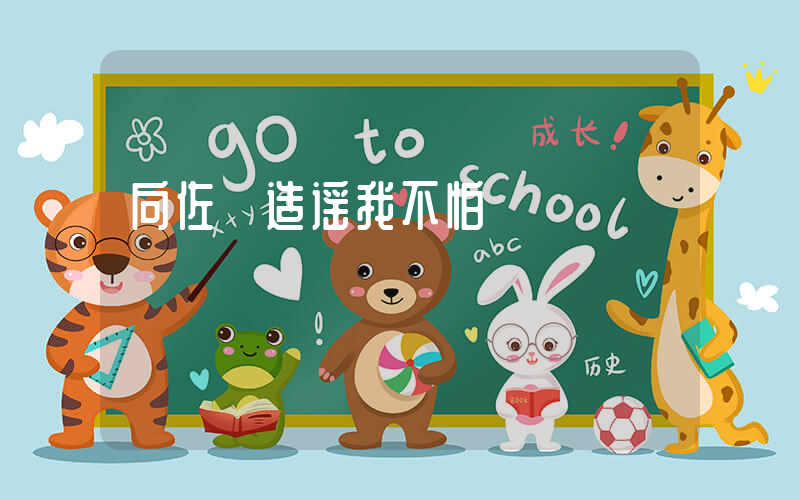 向佐 造谣我不怕插图